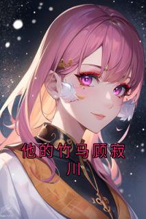 他的竹马顾寂川（宋思予沈淮霆）精彩小说目录阅读