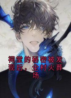 祠堂的秘密被发现后，全村火葬场是什么小说花花顾成杜伟全本免费阅读