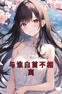 温晚柠陆淮川小说与谁白首不相离免费阅读