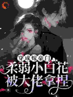 好看的协议结婚，大佬靠读心把我拿捏了小说，主角秋漫漫司濯最新章节阅读