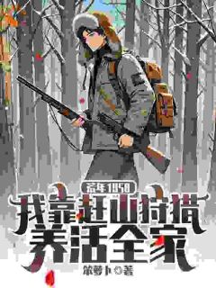 值得熬夜看完的荒年:特战队员打猎养全家小说阅读