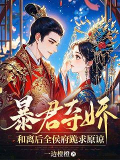 盛清宁沈青川全集小说_暴君夺娇,和离后全侯府跪求原谅完结版阅读