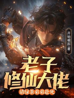 老子修仙大佬,请绿茶弟弟赴死小说(完结)-陈元陈秋霜无删减阅读
