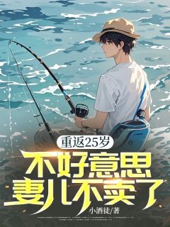 重返25岁,不好意思妻儿不卖了by小酒徒-欧迈阅读网