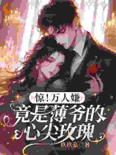 抖音完结惊!万人嫌竟是薄爷的心尖玫瑰夏南音薄瑾砚(全文在线阅读)