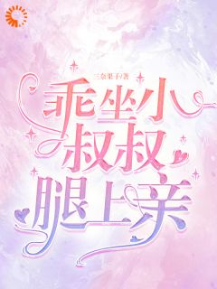 精彩小说苏挽挽傅周烬乖，坐小叔叔腿上亲全文目录畅读