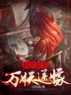 狐君娶妻,万妖送嫁(二月铃语小说)小说最新章节