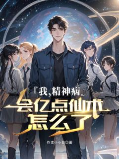 我,精神病,会亿点仙术怎么了小说(完结)-秦川陆朝歌无删减阅读