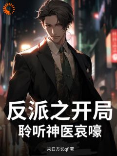 主角顾天林凡小说,反派之开局聆听神医哀嚎免费阅读全文