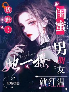 快手热文诱野!她一撩,闺蜜男朋友就红温阮萤宋昭野小说推荐