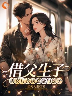 借父生子,美女行长误惹豪门独子苏绿柔厉墨焱小说全文阅读