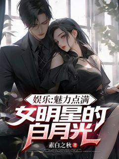 娱乐：魅力点满，女明星的白月光(新书)小说_宋御杨蜜阅读