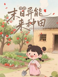 全章节小说带着末日异能来种田肥胖的肉肉最新阅读