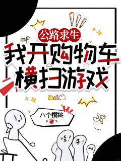 (热推新书)公路求生:我开购物车横扫游戏岑心爱王波无弹窗阅读