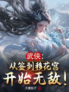 武侠:从签到移花宫开始无敌!姜川邀月小说全文-武侠:从签到移花宫开始无敌!小说