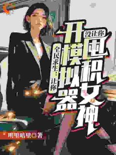 精选好书全民求生:让你开模拟器,没让你囤积女神无删减版全文在线