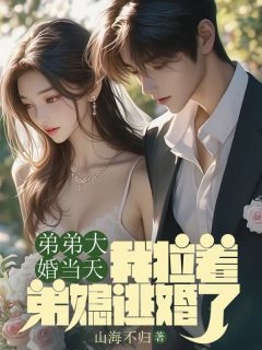 弟弟大婚当天,我拉着弟媳逃婚了方知意阿洲全本小说(弟弟大婚当天,我拉着弟媳逃婚了)全章节小说目录阅读