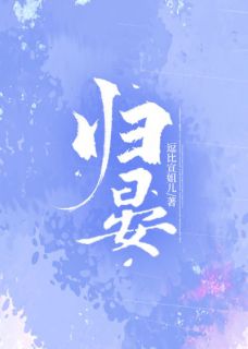 爆款小说由作者逗比宣姐儿所创作的归晏在线阅读