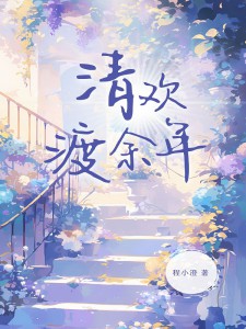 抖音爆款林清欢陆之昂安晴完整小说(全文阅读)