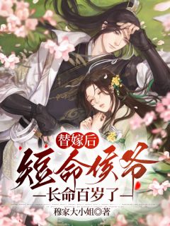 沈浅黛楚长风小说抖音热文替嫁后,短命侯爷长命百岁了完结版