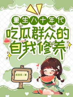 重生八十年代吃瓜群众的自我修养[抖音]小说-王云珊李思林无删减阅读