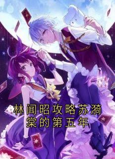 林闻昭攻略苏漪棠的第五年章节目录小说-林闻昭苏漪棠免费阅读全文