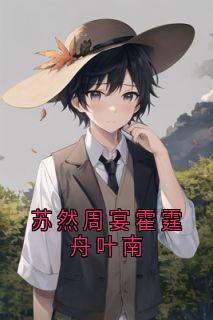 苏然霍霆舟完整版苏然周宴霍霆舟叶南全文最新阅读