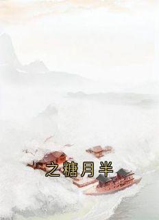 之糖月半卫澄陆芙茵昭言全章节目录免费阅读