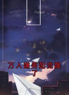 万人嫌男配觉醒了小说(连载文)-江肃沈蓁蓁江煦无广告阅读