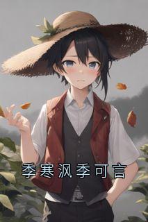 好看的季寒沨季可言小说,主角季寒沨季可言最新章节阅读