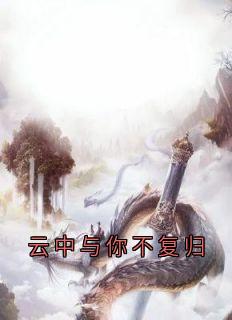 云中与你不复归免费阅读全文,主角云松月顾时鸣小说完整版-欧迈阅读网