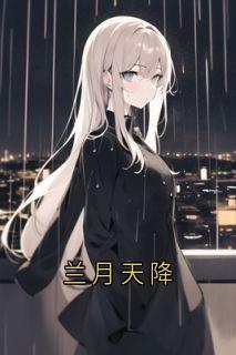 兰月天降by佚名免费阅读小说大结局
