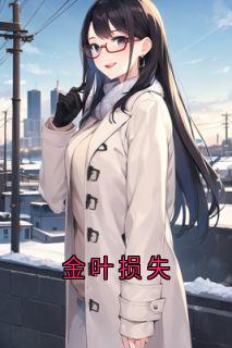 抖音小说金叶损失,主角苏酥陆执白沫最后结局小说全文免费