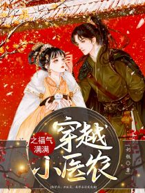 抖音小说穿越小医农之福气满满叶薇慕容玉轩全文txt