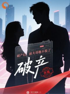 破产后,前夫哥他不装了祁彦邢莲莲免费全章节目录阅读