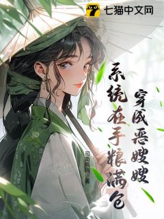 好书推荐穿成恶嫂嫂，系统在手粮满仓林晚方淼淼全文在线阅读-欧迈阅读网