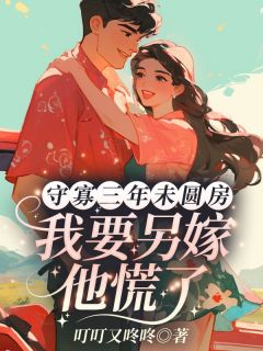 守寡三年未圆房，我要另嫁他慌了完整版免费阅读，苏惠云江弘志小说大结局在哪看