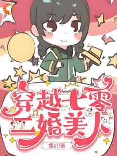 【抖音】穿越七零,二婚美人全文阅读