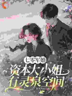 军婚七零，资本大小姐有灵泉空间by金火火o