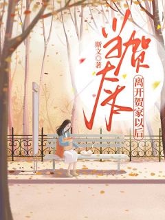 蒋言贺瑾辞贺瑾辞蒋言大结局全文(蒋言贺瑾辞)章节免费阅读-欧迈阅读网