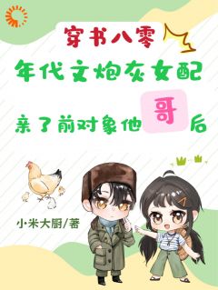 抖音爆款年代文女配去男友家做客林婉婉简深简铭无广告阅读