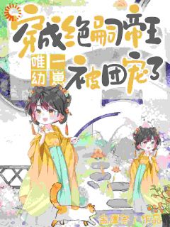 女主夺我团宠地位?我分分钟夺回来小说免费阅读 荼茶窝燕大结局完整版