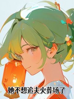 抖音小说她不想追夫火葬场了主角宋星眠傅霆深全文小说免费阅读