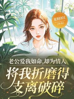 正版小说老公爱我如命，却为情人将我折磨得支离破碎路骄夏柔在线免费阅读