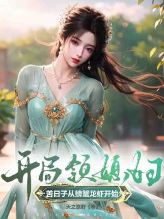 完整版开局领媳妇,苦日子从螃蟹龙虾开始易飞上官凤舞尚五小说免费在线阅读