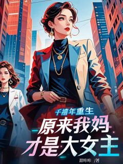 好文热推小说千禧年重生,原来我妈才是大女主主角宋知华秦舒怡全文在线阅读