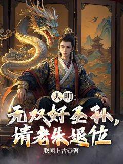 朱高炽李希颜全章节阅读-大明:无双好圣孙,请老朱退位全文分享阅读