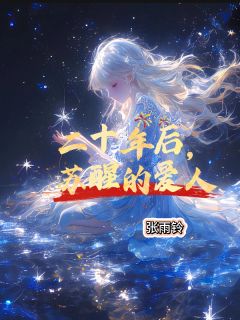 抖音小说二十年后,苏醒的爱人主角苏小寒许宴全文小说免费阅读