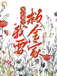 死后重生我要救全家小说百度云完整章节列表免费阅读