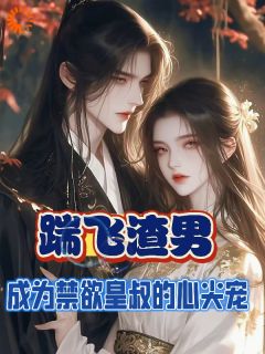 踹飞渣男成为禁欲皇叔的心尖宠在线阅读 宋南汐萧君晟免费小说精彩章节